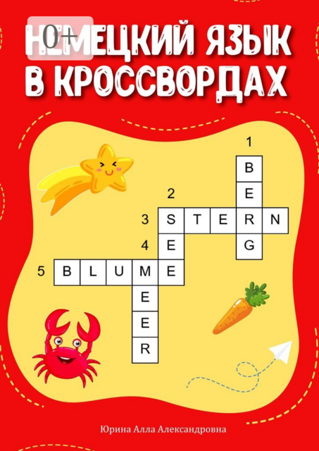 Немецкий язык в кроссвордах, Алла Юрина, Иллюстрации по коммерческой лицензии Freepik. com