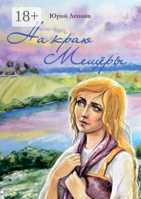 На краю Мещеры