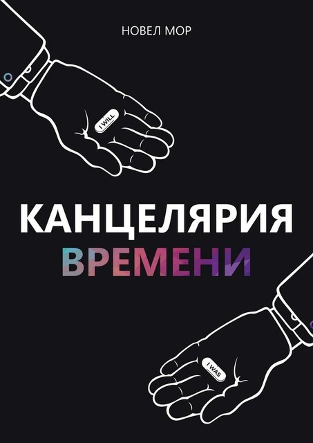 Канцелярия Времени. Архивы Корпорации «Счастье», Новел Мор