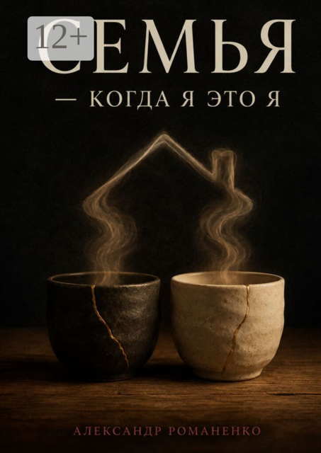 Семья — когда я это я