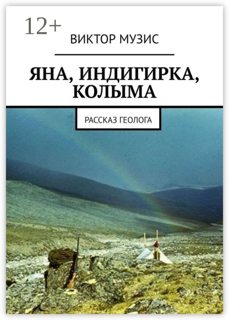 Яна, Индигирка, Колыма. Рассказ геолога