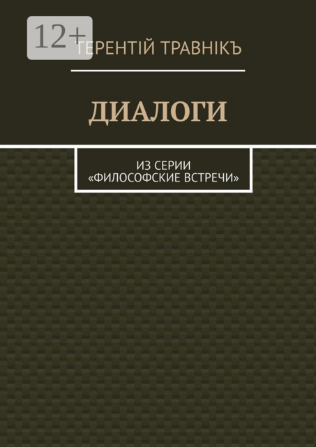 ДИАЛОГИ. Из серии «Философские встречи»