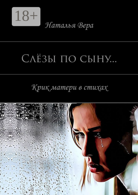 Слёзы по сыну…. Крик материнского сердца в стихах