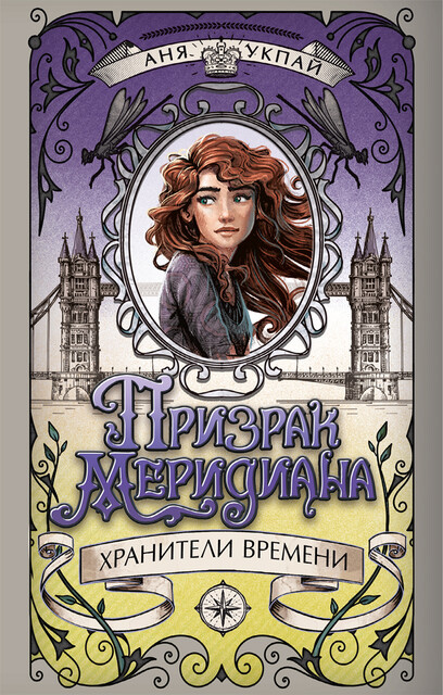 Призрак меридиана. Книга 3, Анна Укпай