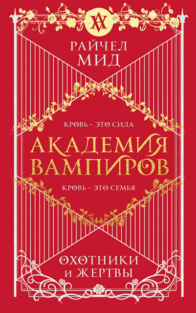 Академия вампиров. Книга 1. Охотники и жертвы