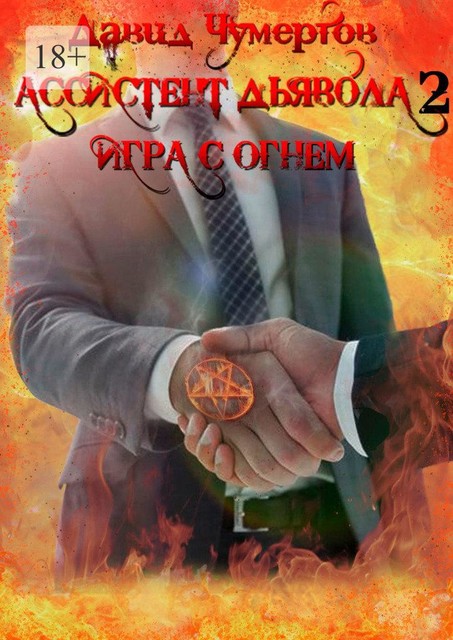 Ассистент дьявола — 2. Игра с огнем
