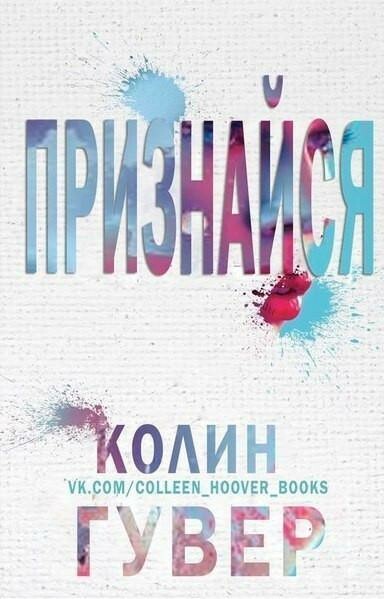 Признайся (ЛП)