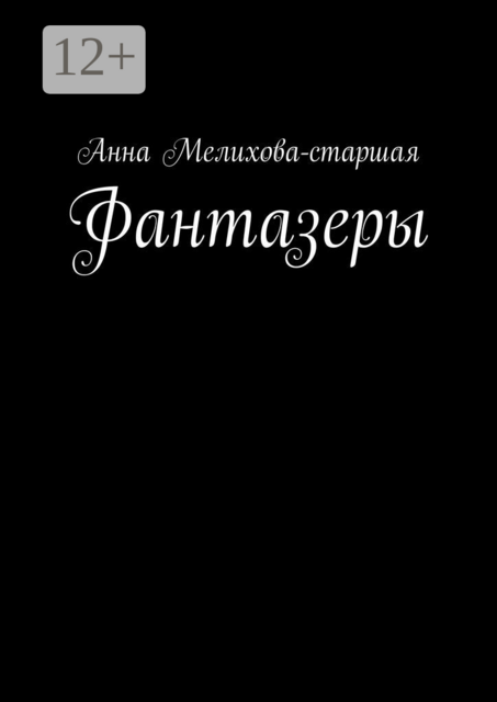 Фантазеры, Анна Мелихова-старшая