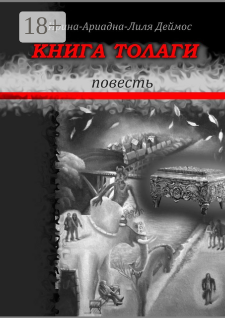 Книга Толаги, Ирина-Ариадна-Лиля Деймос