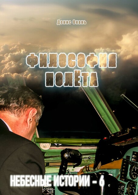 Философия полёта. Небесные истории — 6, Денис Окань