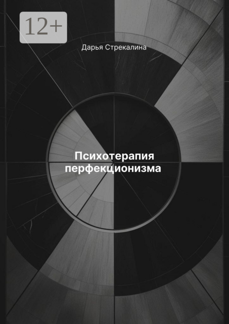 Психотерапия перфекционизма