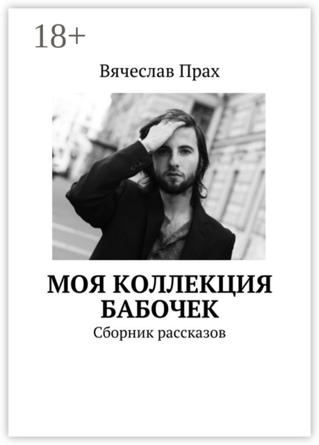 Моя коллекция бабочек, Вячеслав Прах