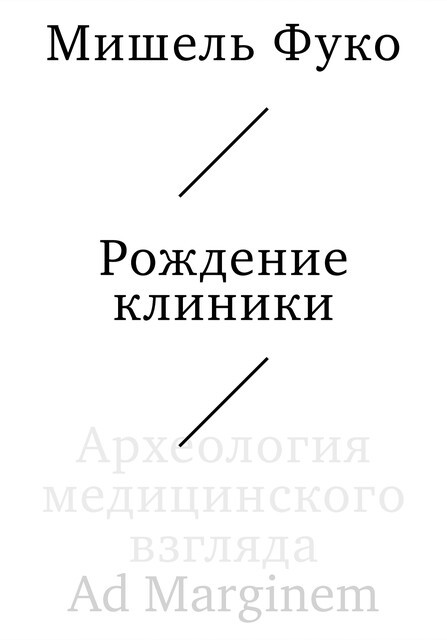 Рождение клиники, Мишель Фуко