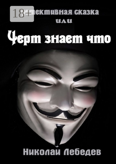 Детективная сказка, или Черт знает что