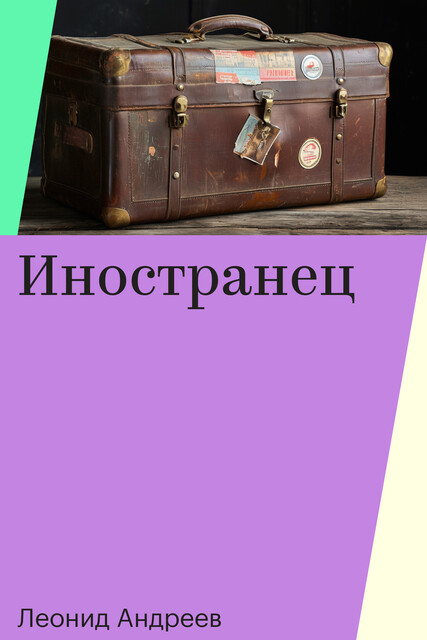 Иностранец, Леонид Андреев