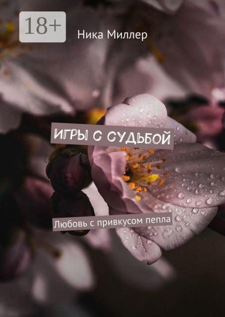 Игры с судьбой. Любовь с привкусом пепла