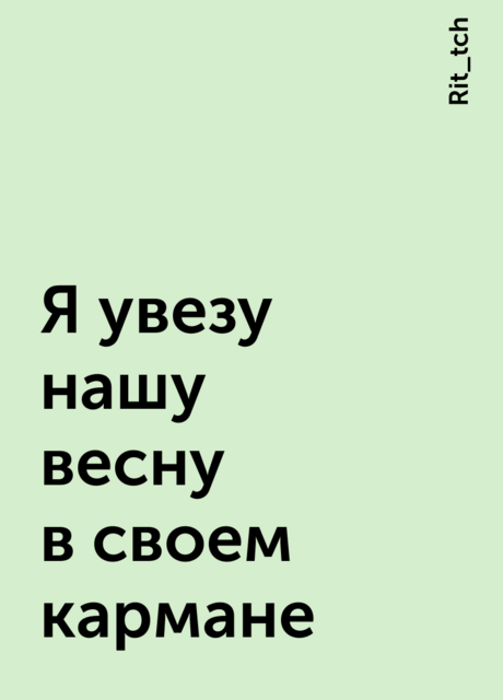 Я увезу нашу весну в своем кармане
