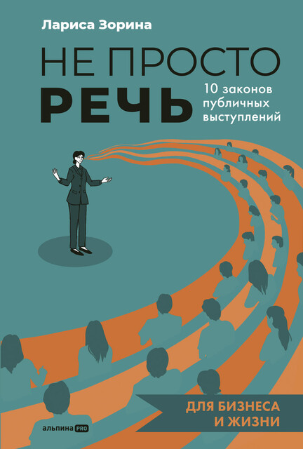Не просто речь: 10 законов публичных выступлений, Лариса Зорина