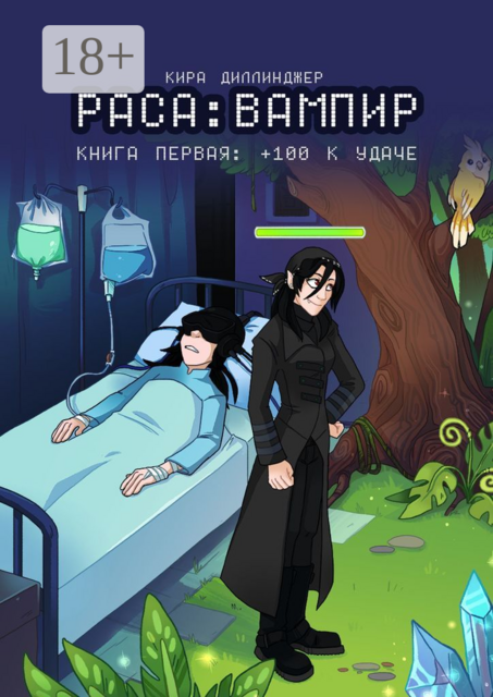 Раса: Вампир. Книга первая: +100 к удаче