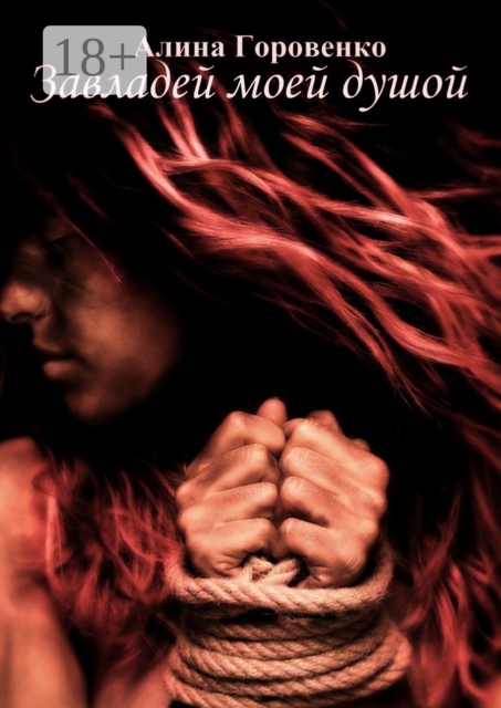 Завладей моей душой