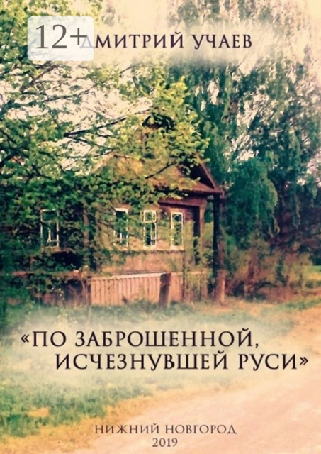 «По заброшенной, исчезнувшей Руси»
