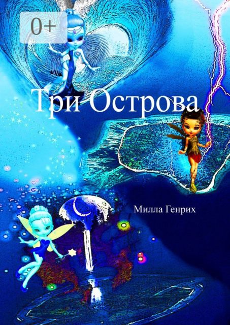 Три Острова