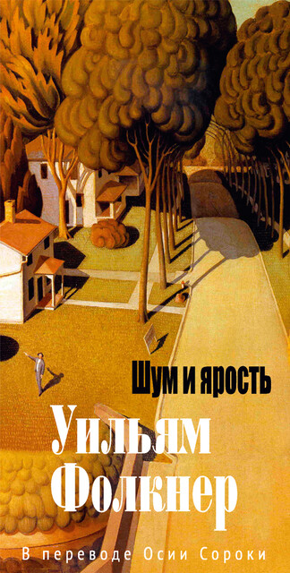 Шум и ярость