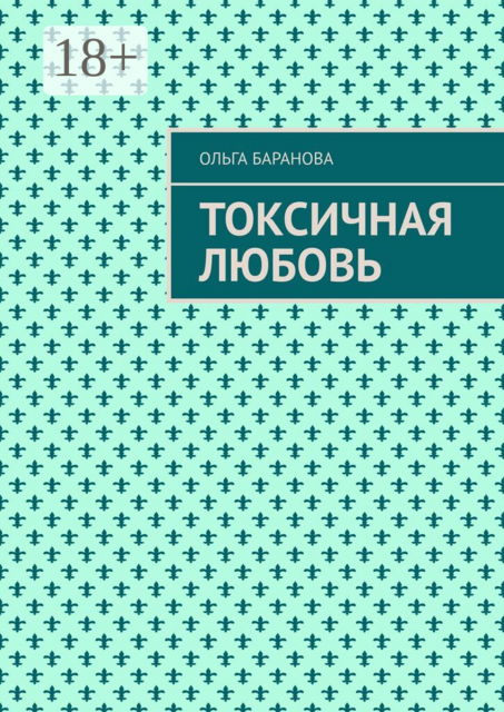 Токсичная любовь. Повесть