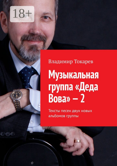 Музыкальная группа «Деда Вова» — 2. Тексты песен двух новых альбомов группы