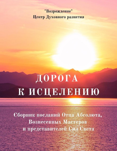 ДОРОГА К ИСЦЕЛЕНИЮ