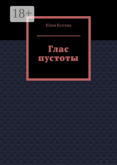 Глас пустоты