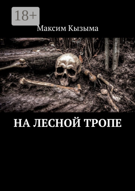 На лесной тропе, Максим Кызыма