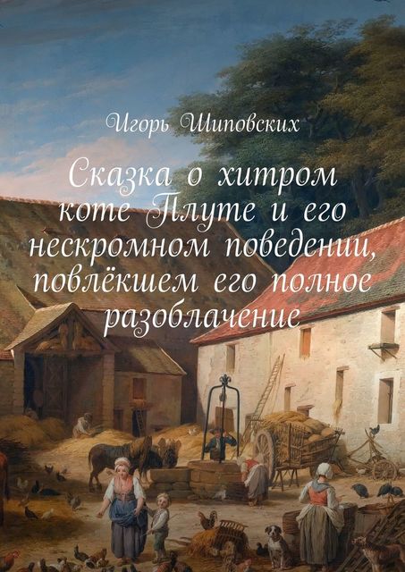Сказка о хитром коте Плуте и его нескромном поведении, повлекшем его полное разоблачение