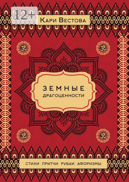 Земные драгоценности, Кари Вестова