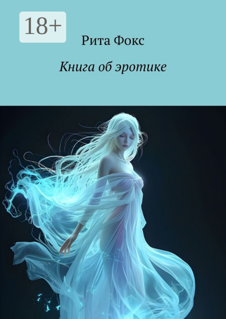 Книга об эротике