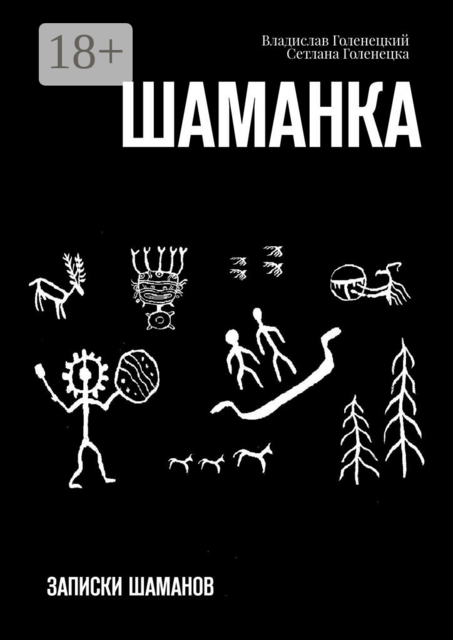 Шаманка. Записки шаманов, Владислав Голенецкий, Сетлана Голенецкая