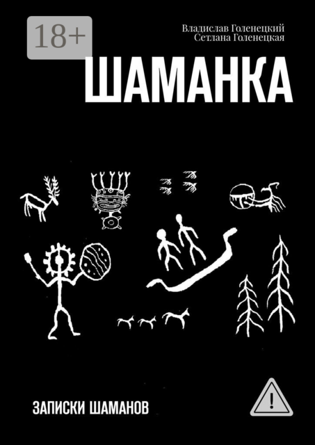 Шаманка. Записки шаманов