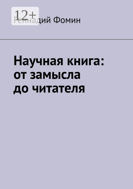 Научная книга: от замысла до читателя