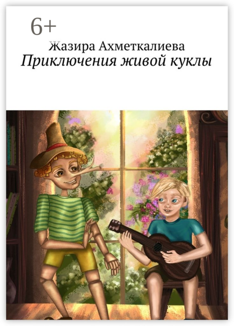 Приключения живой куклы