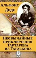 Необычайные приключения Тартарена из Тараскона