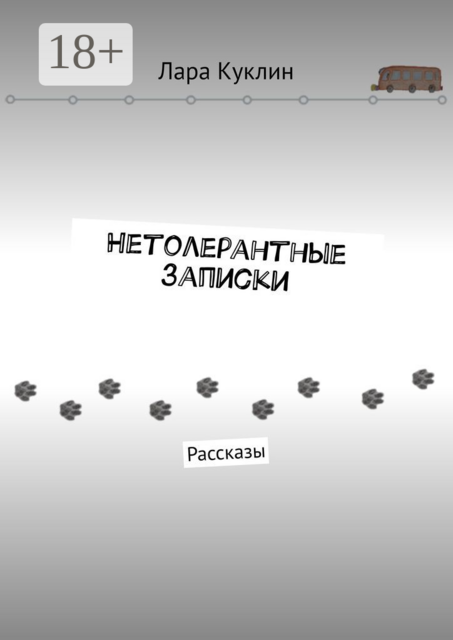 Нетолерантные записки, Лара Куклин