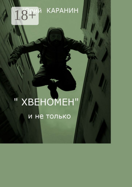 «Хвеномен» и не только