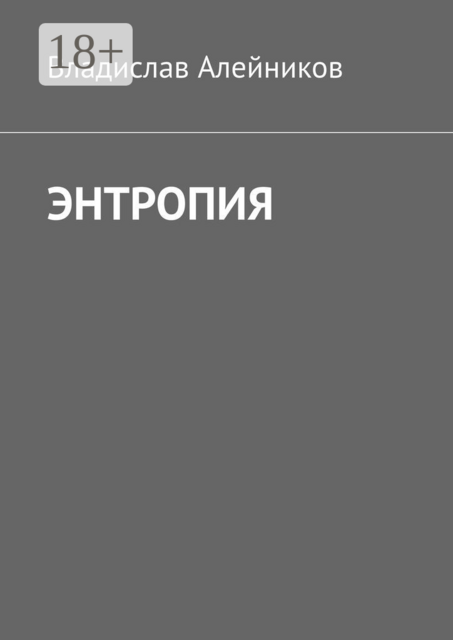 Энтропия, Владислав Алейников