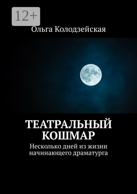 Театральный кошмар. Несколько дней из жизни начинающего драматурга