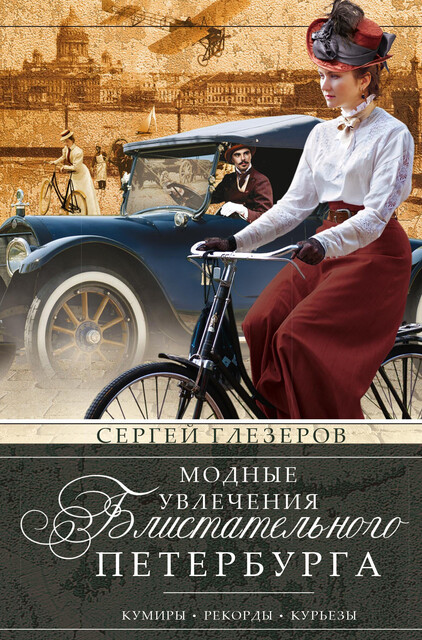 Модные увлечения блистательного Петербурга. Кумиры. Рекорды. Курьезы, Сергей Глезеров