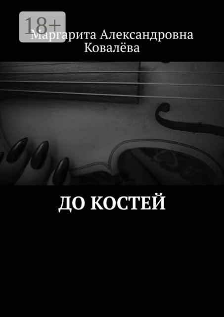 До костей