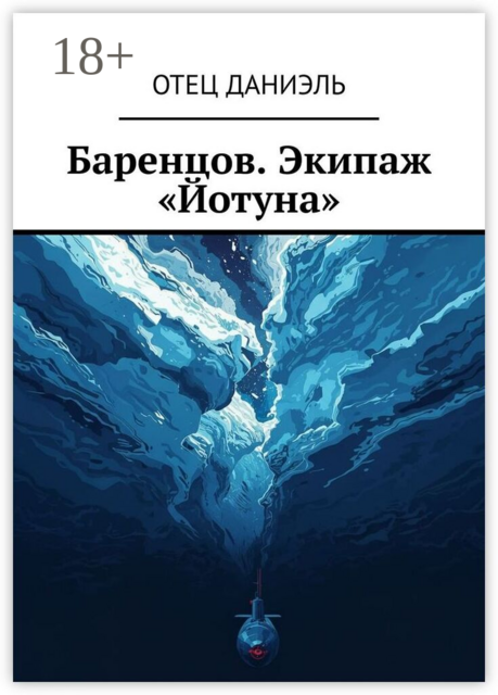 Баренцов. Экипаж «Йотуна»