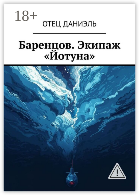 Баренцов. Экипаж «Йотуна»