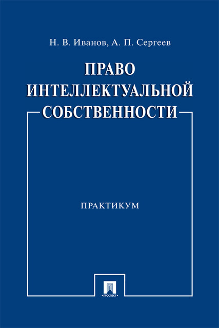 Право интеллектуальной собственности. Практикум