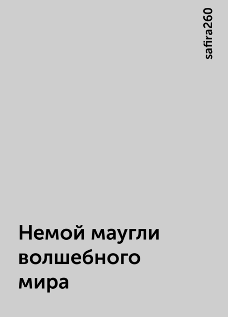 Немой маугли волшебного мира, safira260